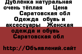 Дублёнка натуральная, очень тёплая!! › Цена ­ 5 000 - Саратовская обл. Одежда, обувь и аксессуары » Женская одежда и обувь   . Саратовская обл.